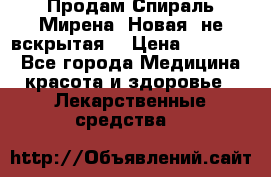 Продам Спираль Мирена. Новая, не вскрытая. › Цена ­ 11 500 - Все города Медицина, красота и здоровье » Лекарственные средства   